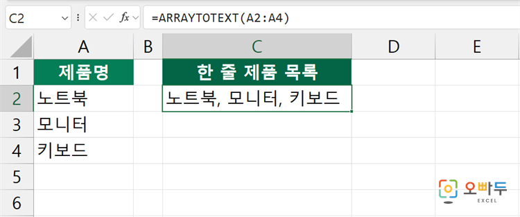엑셀 ARRAYTOTEXT 함수 간단 예제 1