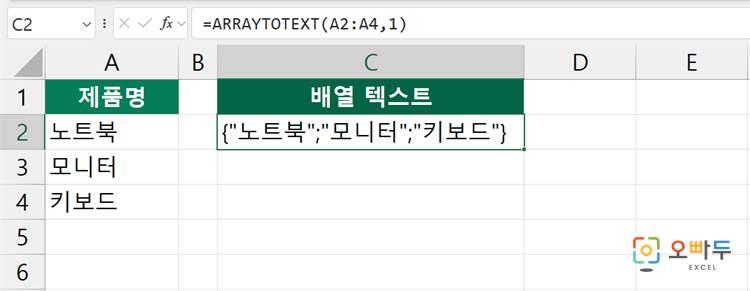 엑셀 ARRAYTOTEXT 함수 간단 예제 2