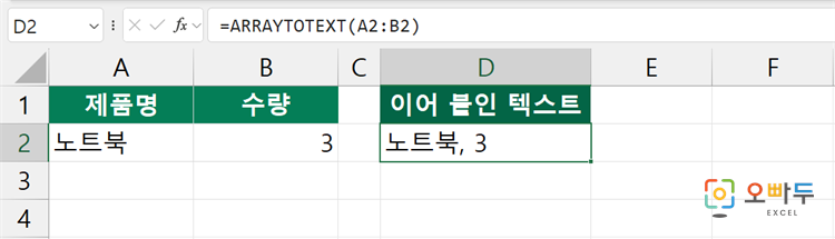 엑셀 ARRAYTOTEXT 함수 간단 예제 3