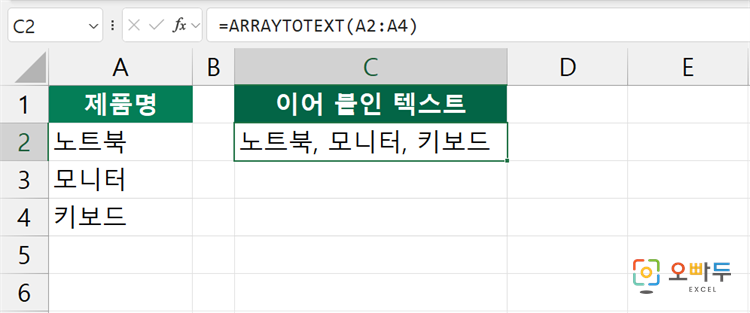 엑셀 ARRAYTOTEXT 함수 수식 입력 예제