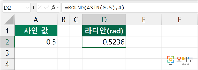 엑셀 ASIN 함수 간단 예제 2