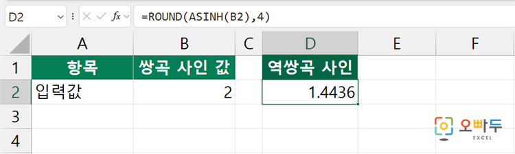 엑셀 ASINH 함수 수식 입력 예제