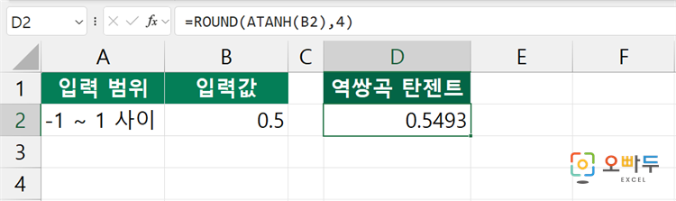 엑셀 ATANH 함수 간단 예제 1