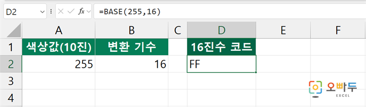 엑셀 BASE 함수 간단 예제 2
