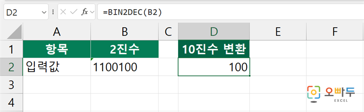 BIN2DEC 함수 개요 수식 예제