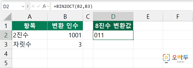 엑셀 BIN2OCT 함수 수식 입력 예제