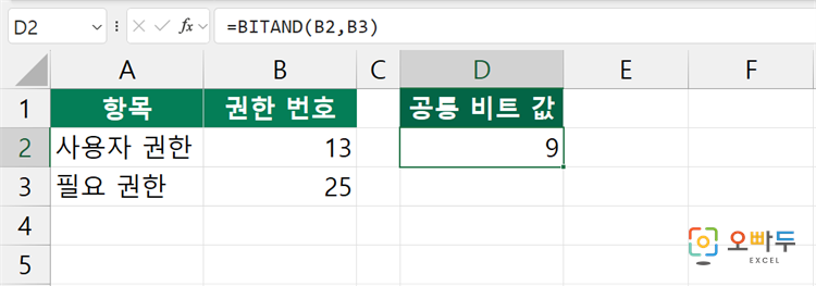 엑셀 BITAND 함수 수식 입력 예제