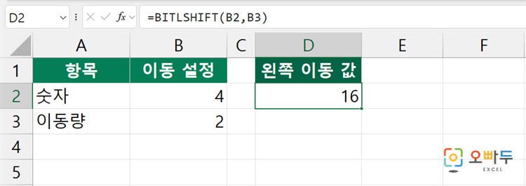 엑셀 BITLSHIFT 함수 수식 입력 예제