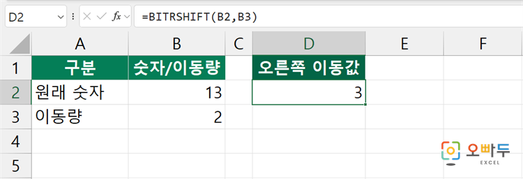 엑셀 BITRSHIFT 함수 간단 예제 1