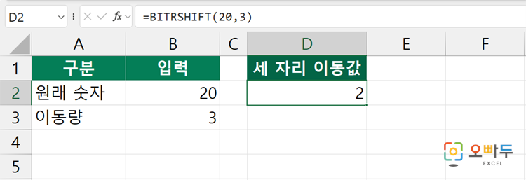 엑셀 BITRSHIFT 함수 간단 예제 2