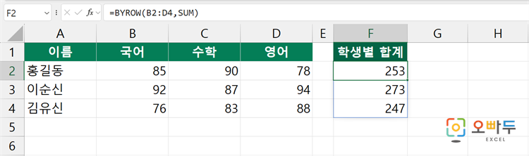 엑셀 BYROW 함수 수식 입력 예제 1