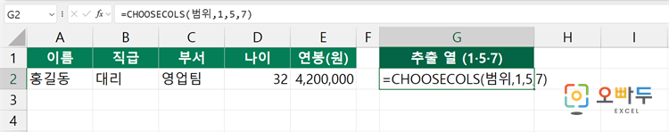 엑셀 CHOOSECOLS 함수 수식 입력 예제 1