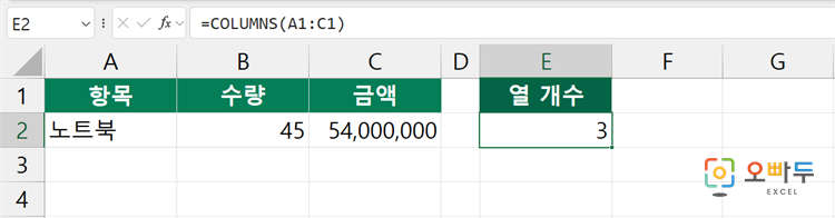 엑셀 COLUMNS 함수 간단 예제 1