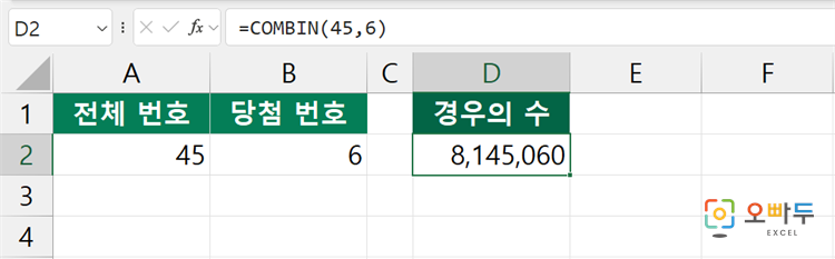엑셀 COMBIN 함수 간단 예제 2