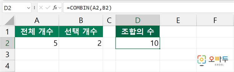 엑셀 COMBIN 함수 수식 입력 예제