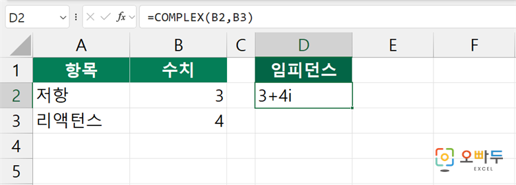 엑셀 COMPLEX 함수 수식 입력 예제