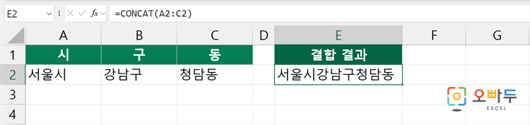 엑셀 CONCAT 함수 간단 예제 1