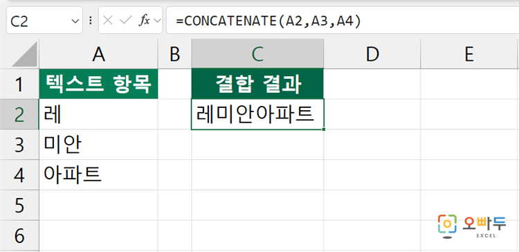 엑셀 CONCATENATE 함수 수식 입력 예제