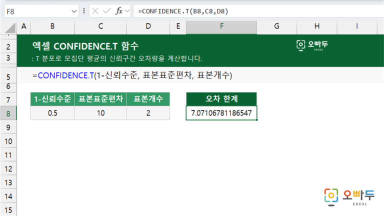 CONFIDENCE.T 함수 예제 미리보기