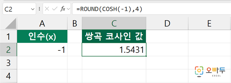 엑셀 COSH 함수 간단 예제 2