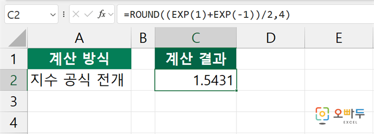 엑셀 COSH 함수 간단 예제 3