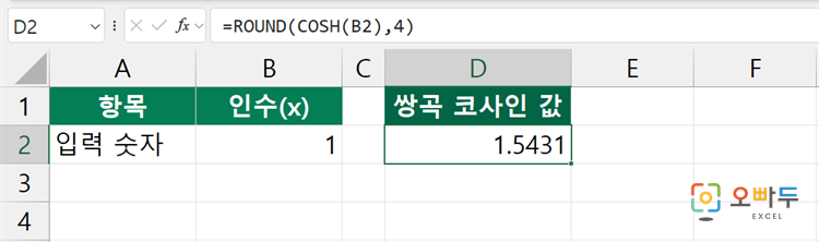 엑셀 COSH 함수 수식 입력 예제
