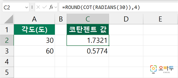 엑셀 COT 함수 간단 예제 2