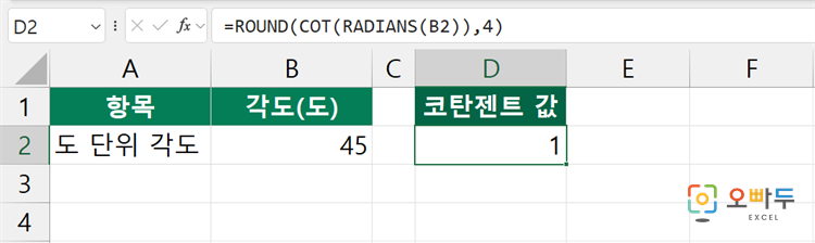 엑셀 COT 함수 수식 입력 예제
