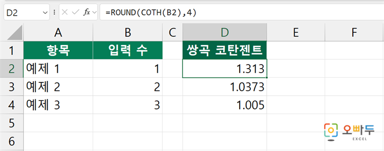 엑셀 COTH 함수 간단 예제 1