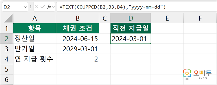 엑셀 COUPDAYBS 함수 간단 예제 2