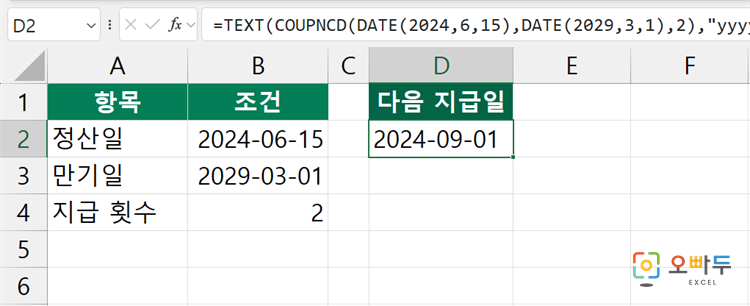 엑셀 COUPDAYSNC 함수 간단 예제 2