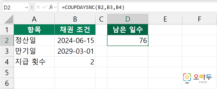 엑셀 COUPDAYSNC 함수 수식 입력 예제