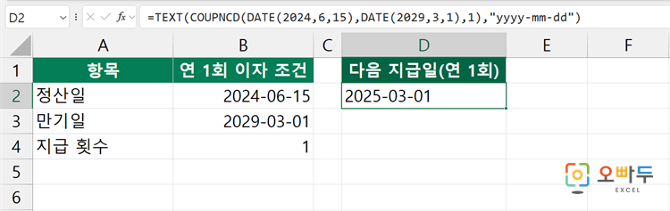 엑셀 COUPNCD 함수 간단 예제 3