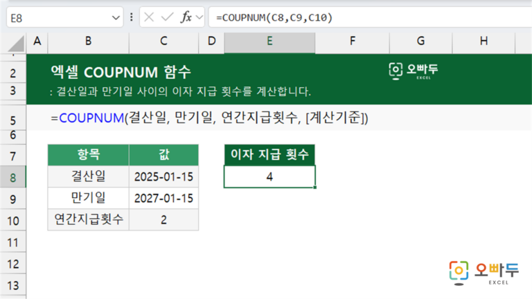 COUPNUM 함수 예제 미리보기