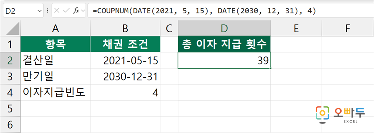 엑셀 COUPNUM 함수 간단 예제 1