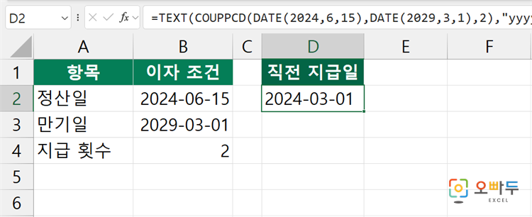 엑셀 COUPPCD 함수 간단 예제 1