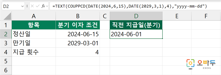 엑셀 COUPPCD 함수 간단 예제 2