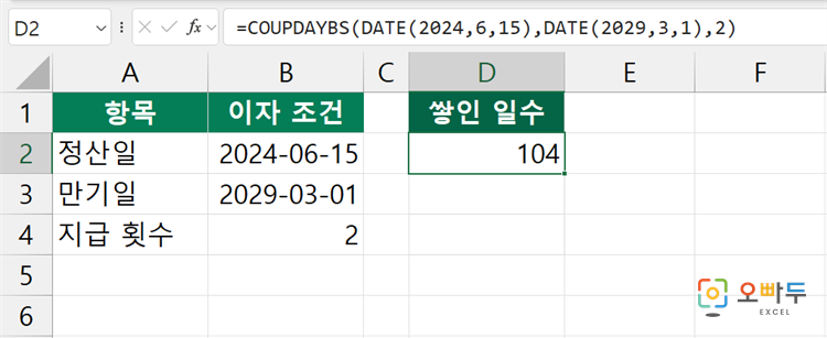 엑셀 COUPPCD 함수 간단 예제 3