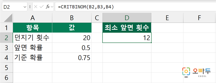엑셀 CRITBINOM 함수 간단 예제 3