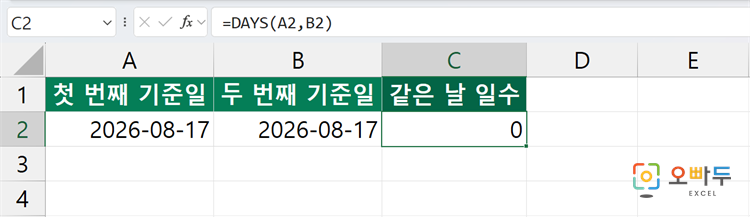 엑셀 DAYS 함수 간단 예제 2