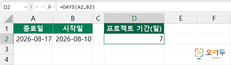 엑셀 DAYS 함수 간단 예제 1