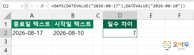 엑셀 DAYS 함수 간단 예제 3