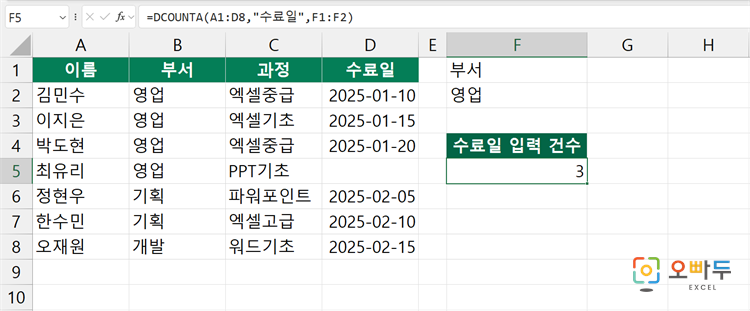 엑셀 DCOUNTA 함수 수식 입력 예제