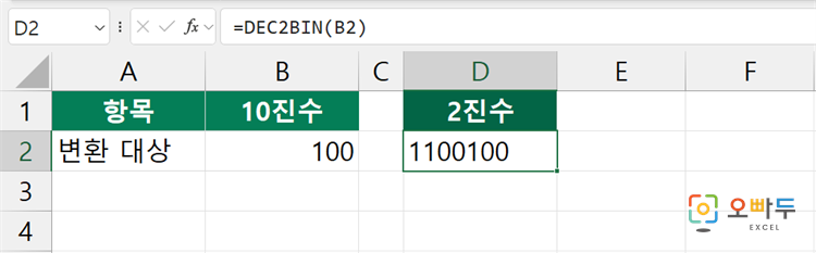 엑셀 DEC2BIN 함수 수식 입력 예제