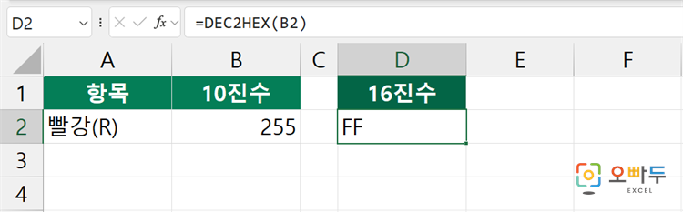 엑셀 DEC2HEX 함수 수식 입력 예제