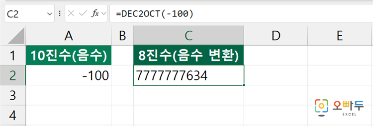 엑셀 DEC2OCT 함수 간단 예제 3