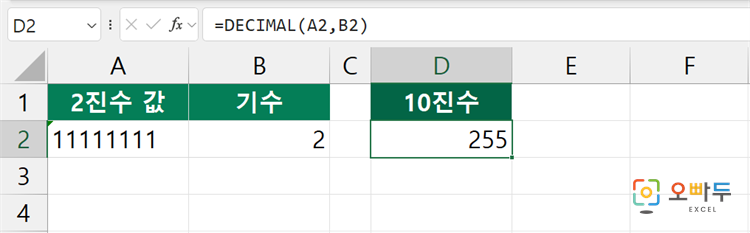 엑셀 DECIMAL 함수 수식 입력 예제