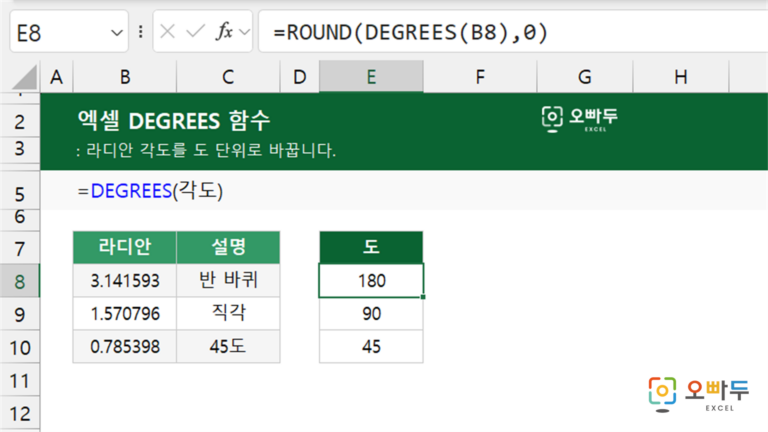 DEGREES 함수 예제 미리보기