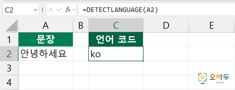 엑셀 DETECTLANGUAGE 함수 수식 입력 예제