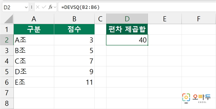 엑셀 DEVSQ 함수 간단 예제 1